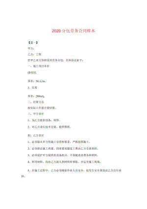 2020分包劳务合同样本.docx