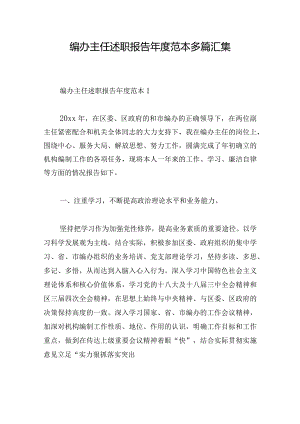 编办主任述职报告年度范本多篇汇集.docx