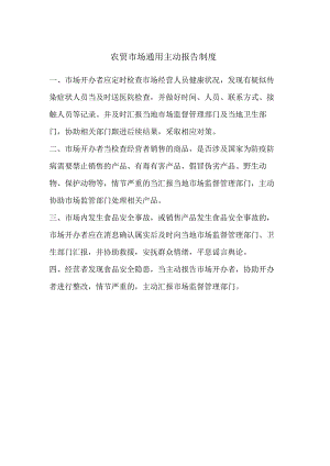 农贸市场通用主动报告制度.docx