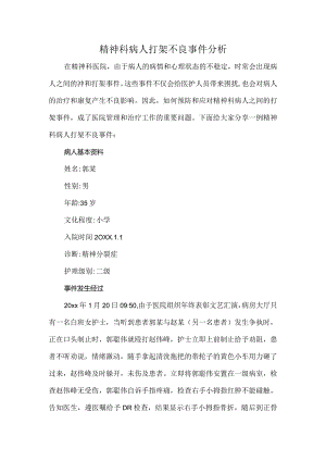 精神科病人打架不良事件分析.docx
