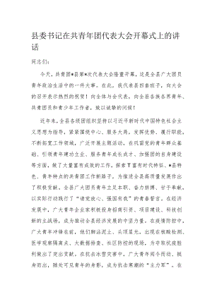 县委书记在共青年团代表大会开幕式上的讲话.docx