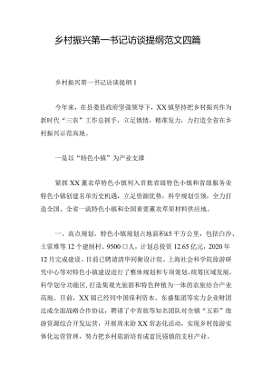 乡村振兴第一书记访谈提纲范文四篇.docx