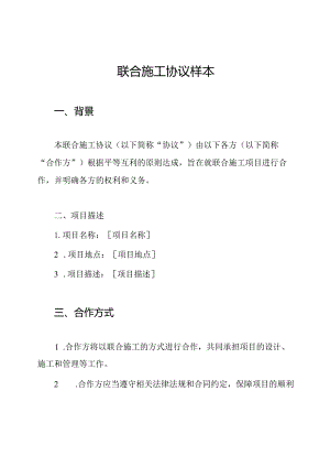 联合施工协议样本.docx