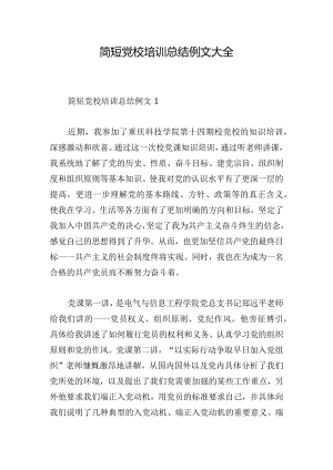 简短党校培训总结例文大全.docx