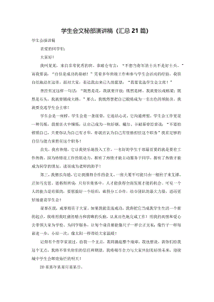 学生会文秘部演讲稿（汇总21篇）.docx