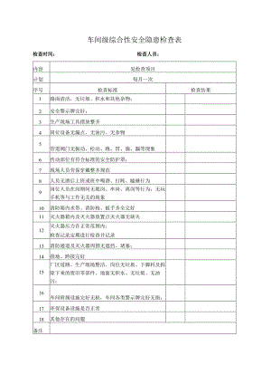 车间级综合性安全隐患检查表.docx