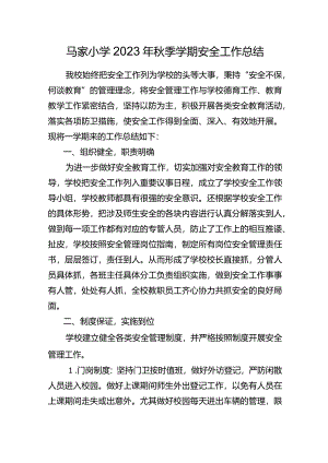 马家小学2023年秋季学期安全工作总结.docx