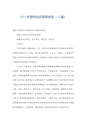 2024年签约仪式领导讲话（34篇）.docx