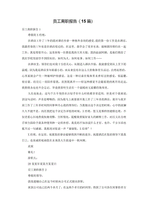 员工离职报告(15篇).docx