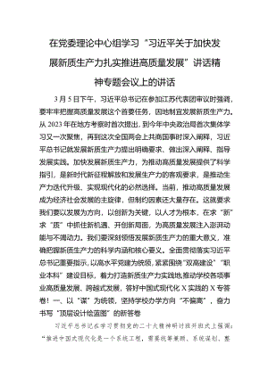 在党委理论中心组学习“关于加快发展新质生产力扎实推进高质量发展”讲话精神专题会议上的讲话.docx