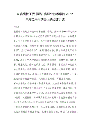 X省高校工委书记在省职业技术学院2022年度民主生活会上的点评讲话【 】.docx