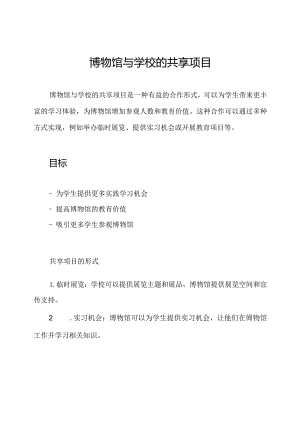 博物馆与学校的共享项目.docx