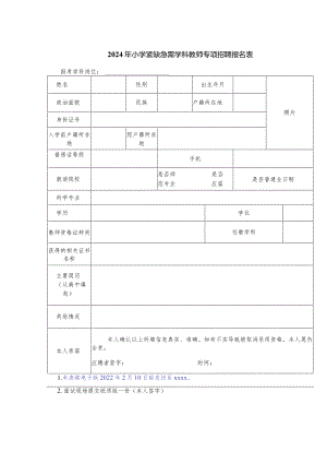 2024年小学紧缺急需学科教师专项招聘报名表.docx