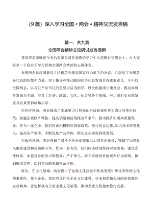 （9篇）深入学习全国“两会”精神交流发言稿.docx