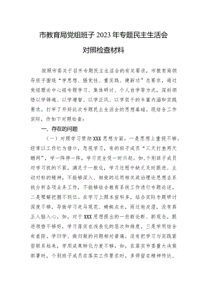 市教育局党组班子2023年专题民主生活会对照检查材料.docx