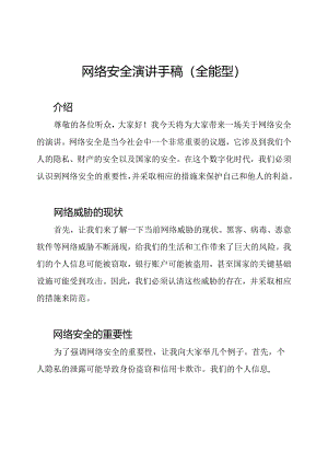 网络安全演讲手稿(全能型).docx