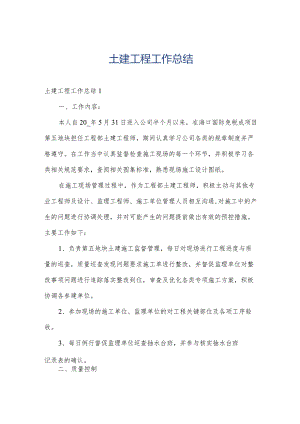 土建工程工作总结.docx
