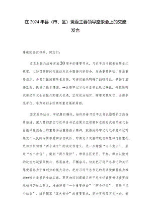 在2024年县（市、区）党委主要领导座谈会上的交流发言.docx