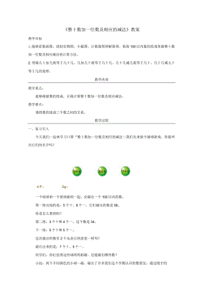 《整十数加一位数及相应的减法》教案.docx