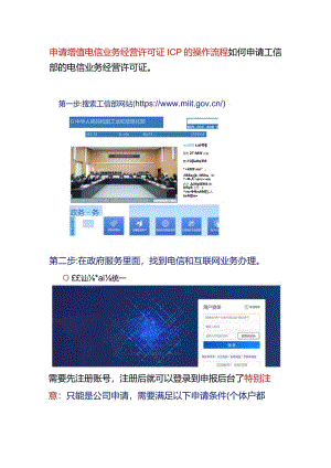 申请增值电信业务经营许可证ICP的操作流程.docx
