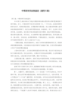 中青班学员自我鉴定(通用5篇).docx