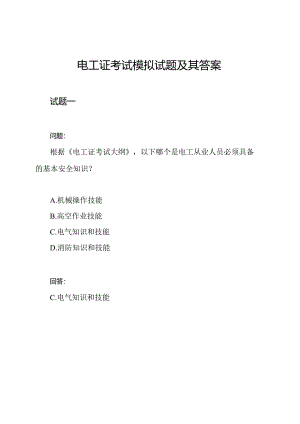 电工证考试模拟试题及其答案.docx