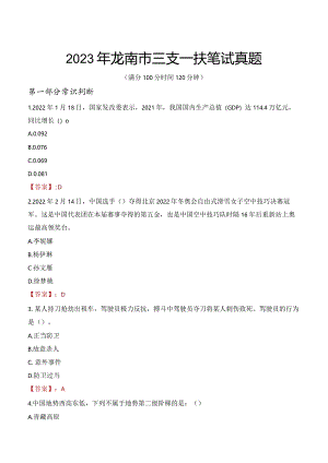 2023年龙南市三支一扶笔试真题.docx