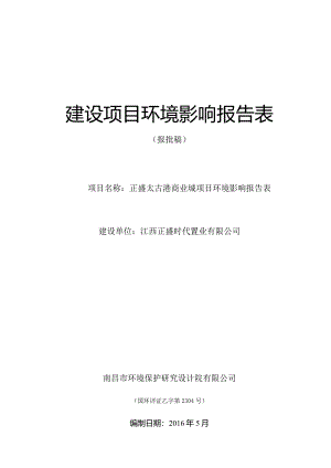 江西正盛时代置业有限公司正盛太古港商业城项目环评报告.docx
