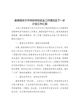 教育局关于开学初学校安全工作情况及下一步计划工作汇报&市民政局2023年工作总结及2024年工作计划.docx
