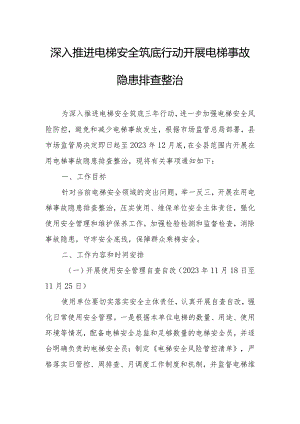 深入推进电梯安全筑底行动开展电梯事故隐患排查整治.docx