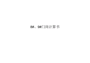 8#、9#门岗计算书.docx
