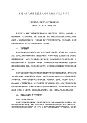 工业领域绿色低碳技术应用案例8 氯化石蜡装置尾气吸收及热能回收应用项目.docx