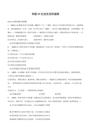 专题04 社会生活讲道德-【好题汇编】备战2023-2024学年八年级道德与法治上学期期中真题分类汇编（部编版）（含解析版）.docx