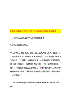 记账报税实操-建筑行业民工个人所得税缴纳申报操作指引.docx