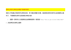 深圳公司开立单位社保账户的操作指引.docx