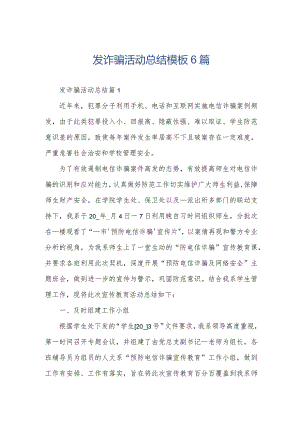 发诈骗活动总结模板6篇.docx