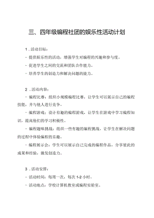 三、四年级编程社团的娱乐性活动计划.docx