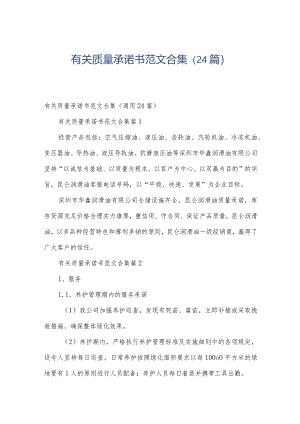 有关质量承诺书范文合集（24篇）.docx