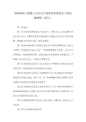 园林绿化工程施工安全生产标准化管理优良工地实施细则.docx