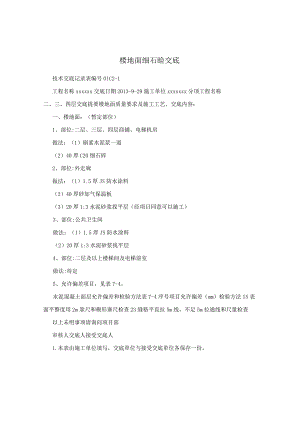 楼地面细石砼交底.docx