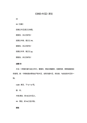 10阅读赏析：《诗经·木瓜》译文公开课教案教学设计课件资料.docx