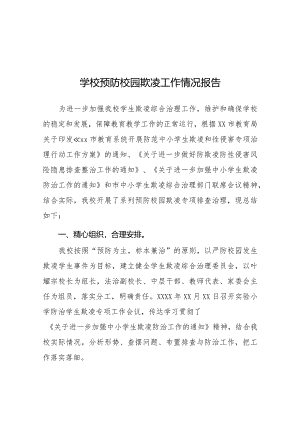 2024年小学预防校园欺凌专项治理工作总结五篇.docx