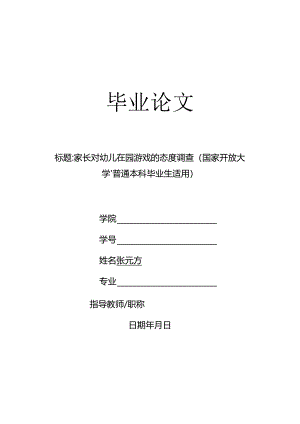 家长对幼儿在园游戏的态度调查（国家开放大学、普通本科毕业生适用）.docx