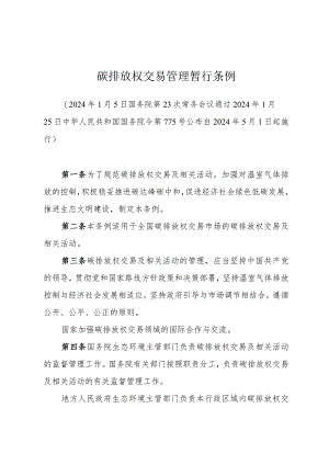 碳排放权交易管理暂行条例.docx