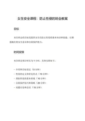 女生安全课程：防止性侵的班会教案.docx