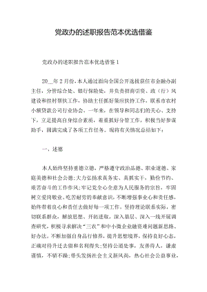 党政办的述职报告范本优选借鉴.docx