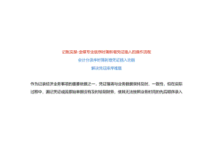 记账实操-金蝶专业版序时簿新增凭证插入的操作流程.docx