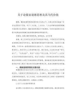 关于论儒家道德思想及其当代价值.docx