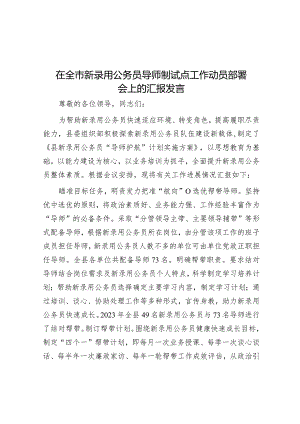 在全市新录用公务员导师制试点工作动员部署会上的汇报发言&在全区“三个能力”提升行动动员部署会上的表态发言.docx