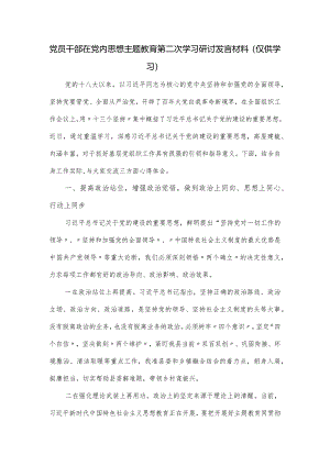 党员干部在党内思想主题教育第二次学习研讨发言材料.docx